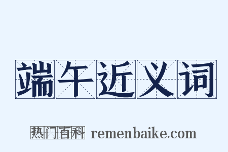 端午近义词是什么意思的图片